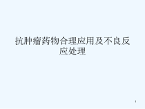 抗肿瘤药物不良反应处理课件