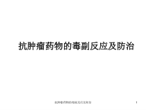 抗肿瘤药物的毒副反应及防治课件