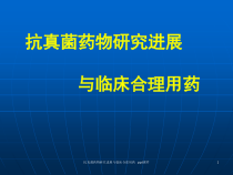 抗真菌药物研究进展与临床合理用药-课件