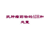 抗肿瘤药物的ADR和处置培训课件