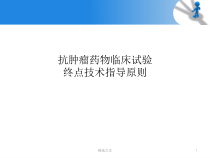 抗肿瘤药物临床试验终点技术指导原则课件