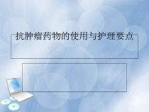 抗肿瘤药物使用与护理要点课件
