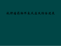 抗肿瘤药物不良反应及防治进展课件