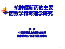 抗肿瘤药效课件