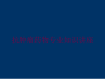 抗肿瘤药物专业知识讲座培训课件