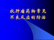 抗肿瘤药物常见不良反应的防治课件