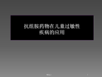 抗组胺药物在儿童过敏性疾病的应用课件