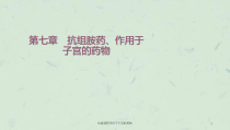 抗组胺药作用于子宫的药物课件