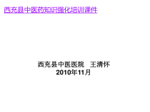课件_国家基本药物临床应用指南中成药部分