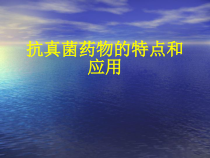 抗真菌药物的应用课件