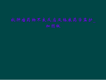 抗肿瘤药物不良反应及临床药学监护_加图版课件