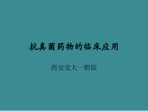 抗真菌药物课件