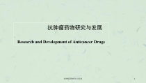 抗肿瘤药物研究与发展课件
