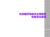 抗肿瘤药物临床合理使用和规范化管理课件