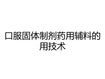 口服固体制剂药用辅料的用技术课件