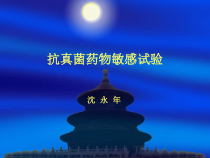 抗真菌药物敏感试验课件