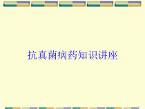 抗真菌病药知识讲座培训课件