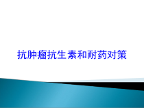 抗肿瘤抗生素和耐药对策培训课件