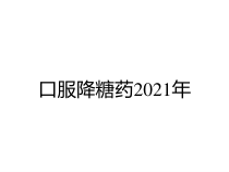 口服降糖药2021年课件