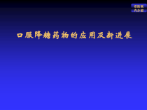 口服降糖药进展课件
