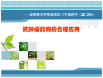 抗肿瘤药物的合理应用基药-课件
