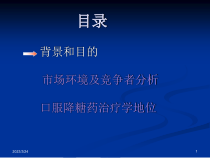 口服降糖药市场分析报告课件