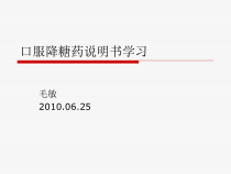 口服降糖药说明书学习心得课件