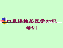 口服降糖药医学知识培训培训课件