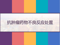 抗肿瘤药物不良反应处置-课件