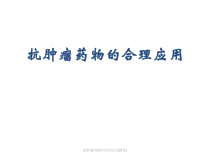 抗肿瘤药物的合理应用褚倩-课件