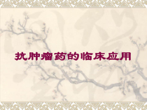 抗肿瘤药的临床应用培训课件