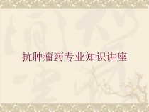 抗肿瘤药专业知识讲座培训课件