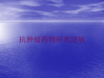 抗肿瘤药物研究进展培训课件