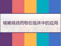 咳嗽咳痰药物在临床中的应用-课件