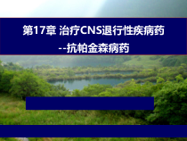 抗震颤麻痹药物课件