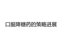 口服降糖药的策略进展课件