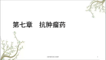 抗肿瘤药烷化剂课件
