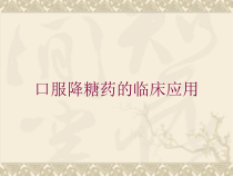 口服降糖药的临床应用培训课件