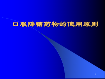 口服降糖药物使用原则医学课件