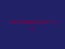 口服降糖药物应用医学知识培训课件