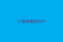口服降糖药治疗培训课件