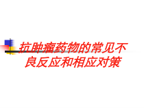 抗肿瘤药物的常见不良反应和相应对策培训课件
