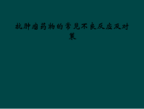 抗肿瘤药物的常见不良反应及对策课件