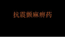 抗震颤麻痹药课件