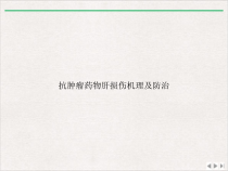 抗肿瘤药物肝损伤机理及防治精选课件