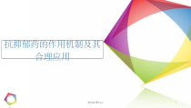 抗抑郁药作用机制及其合理应用课件