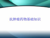 抗肿瘤药物基础知识培训课件