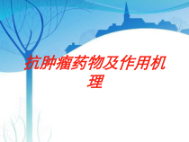 抗肿瘤药物及作用机理培训课件