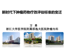 抗肿瘤药物疗效评估标准的变迁课件