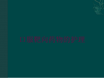 口服靶向药物的护理培训课件